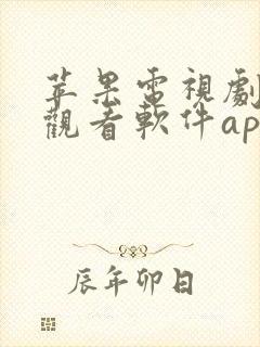 苹果电视剧免费观看软件app