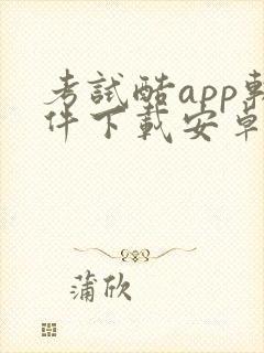 考试酷app软件下载安卓版下载