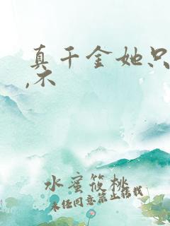真千金她只谋权,不