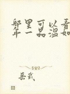 哪里可以看到十年一品温如言完结版