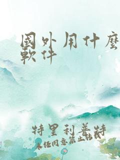 国外用什么导航软件