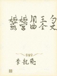 嬷嬷用玉勺樗宜燕宫曲全文免费