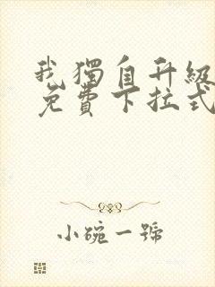 我独自升级漫画免费下拉式六漫画111