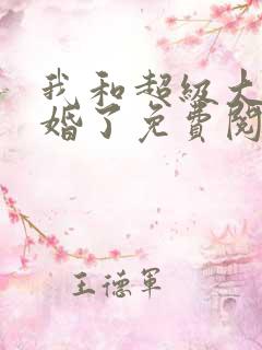 我和超级大佬隐婚了免费阅读全文