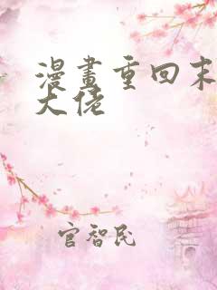 漫画重回末世当大佬