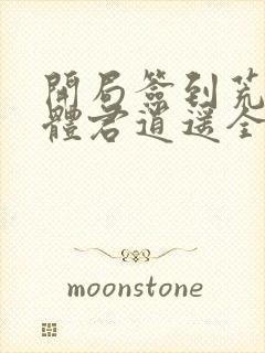 开局签到荒古圣体君逍遥全本txt下载