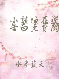 小说他在逆光中告白免费阅读