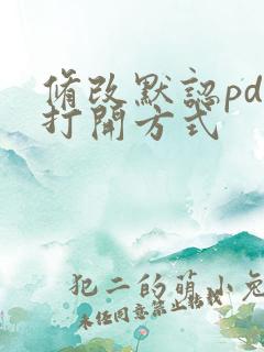 修改默认pdf打开方式