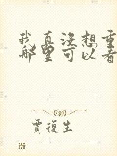 我真没想重生啊哪里可以看