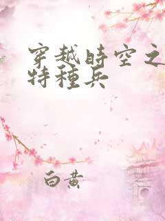 穿越时空之抗日特种兵