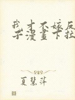 我才不嫁反派皇子漫画下拉式