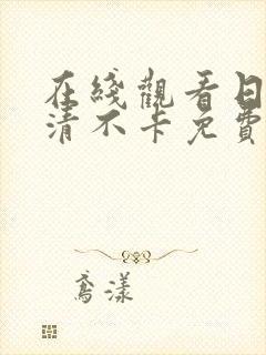 在线观看日韩高清不卡免费av