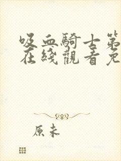 吸血骑士第二季在线观看免费