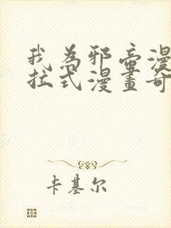 我为邪帝漫画下拉式漫画奇漫屋