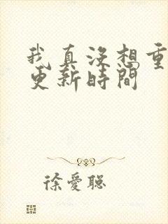 我真没想重生啊更新时间