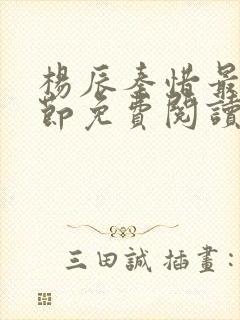 杨辰秦惜最新章节免费阅读笔趣阁