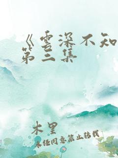 《云深不知梦》第三集