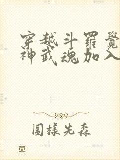 穿越斗罗觉醒龙神武魂加入武魂殿