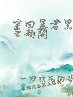 穿回暴君黑化前笔趣阁