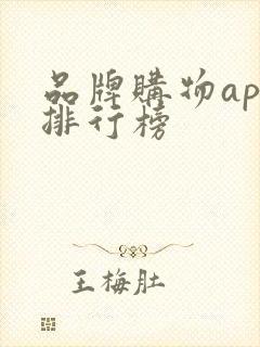 品牌购物app排行榜