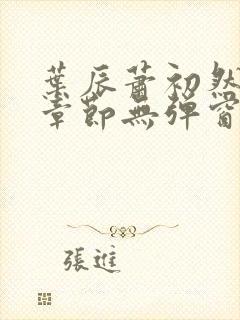 叶辰萧初然最新章节无弹窗