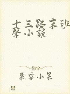 十三路末班车有声小说