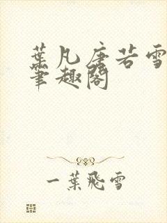 叶凡唐若雪更新笔趣阁