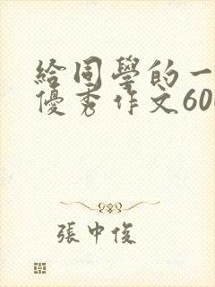给同学的一封信优秀作文600字