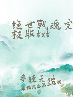 绝世战魂完整精校版txt