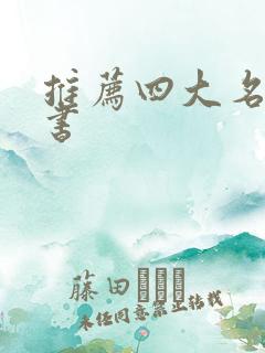 推荐四大名著的书