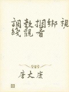 调教捆绑视频在线观看