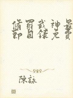 修罗武神最新章节目录免费阅读武