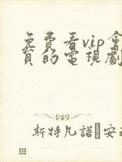 免费看vip会员的电视剧