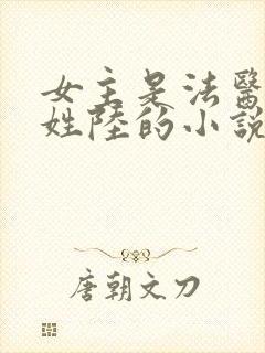 女主是法医男主姓陆的小说