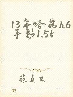 13年哈弗h6手动1.5t