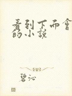 看到下面会流水的小说