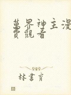 万界神主漫画免费观看