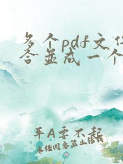 多个pdf文件合并成一个pdf文件怎么弄