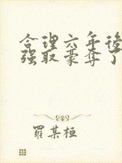 合理六年后她被强取豪夺了