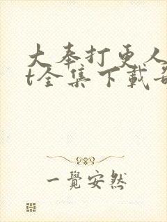 大奉打更人txt全集下载奇书网