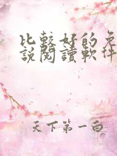 比较好的免费小说阅读软件