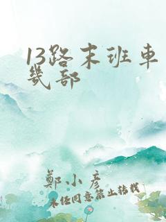 13路末班车有几部