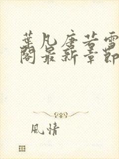 叶凡唐若雪笔趣阁最新章节