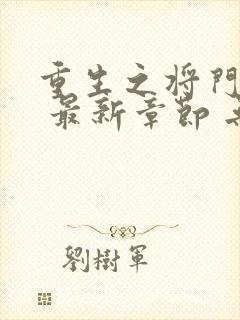 重生之将门毒后 最新章节 无弹窗