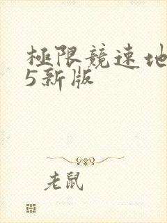 极限竞速地平线5新版