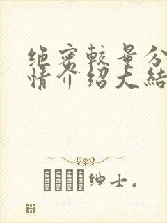 绝密较量分集剧情介绍大结局