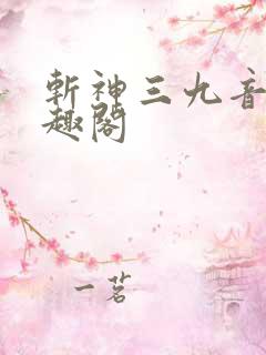 斩神三九音域笔趣阁