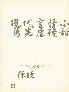 现代言情小说推荐先虐后甜