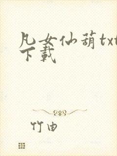 凡女仙葫txt下载