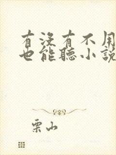 有没有不用网络也能听小说的软件